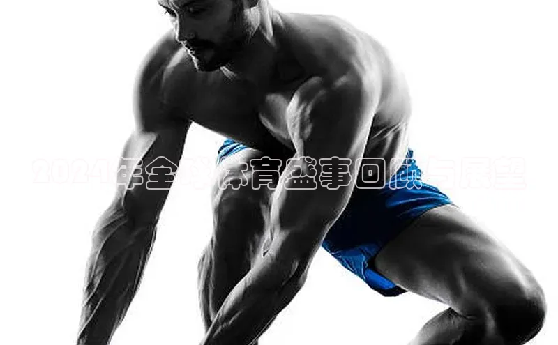 2024年全球体育盛事回顾与展望