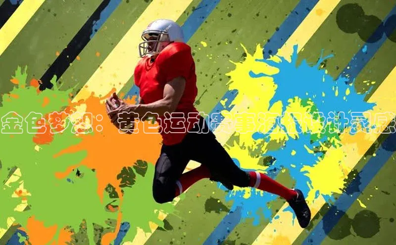 金色梦想：黄色运动赛事海报设计灵感