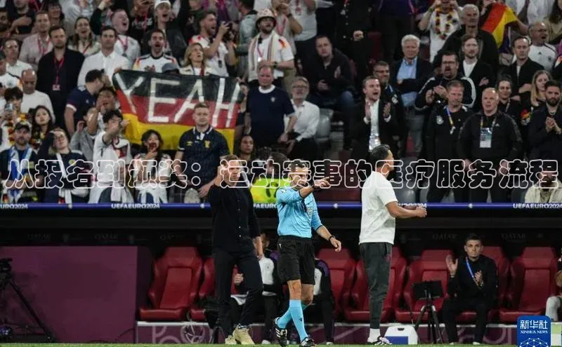 从报名到颁奖：运动赛事的医疗服务流程