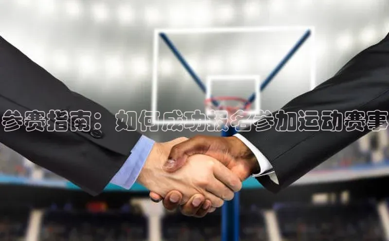 参赛指南：如何成功报名参加运动赛事