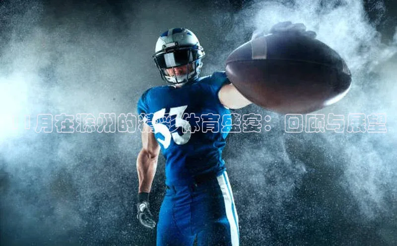 11月在滁州的精彩体育盛宴：回顾与展望