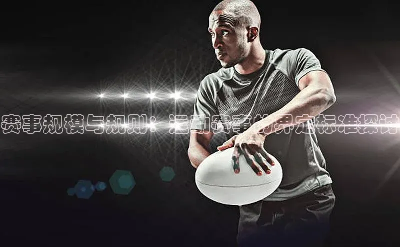 赛事规模与规则：运动赛事的界定标准探讨