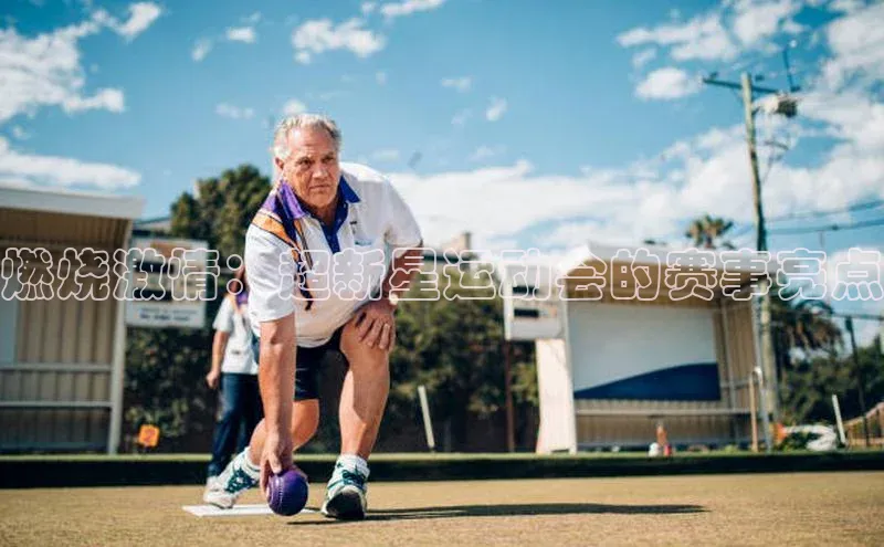 燃烧激情：超新星运动会的赛事亮点