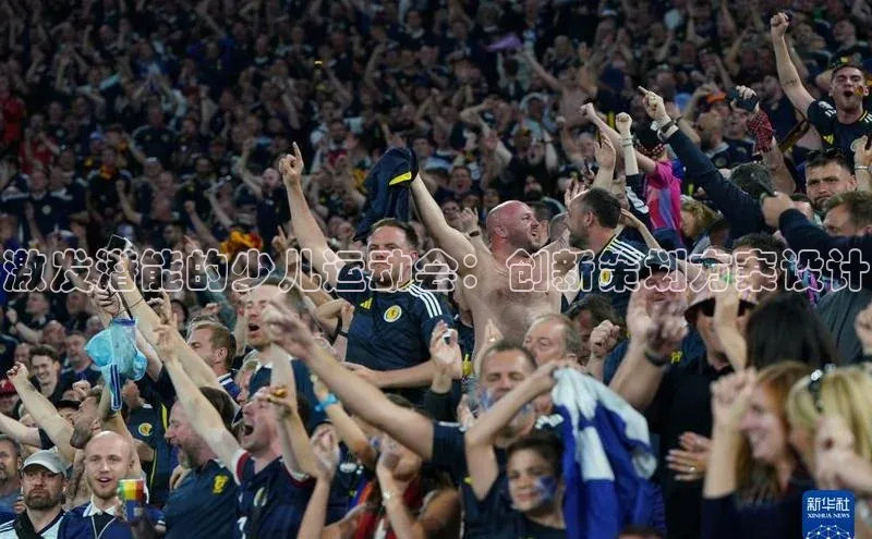 激发潜能的少儿运动会：创新策划方案设计