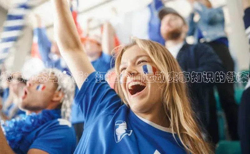 赛事动态与分析：打造全面运动赛事知识的教案