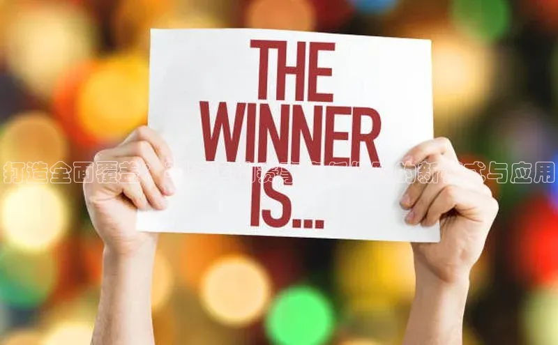 打造全面覆盖：平安运动赛事责任保险的新模式与应用