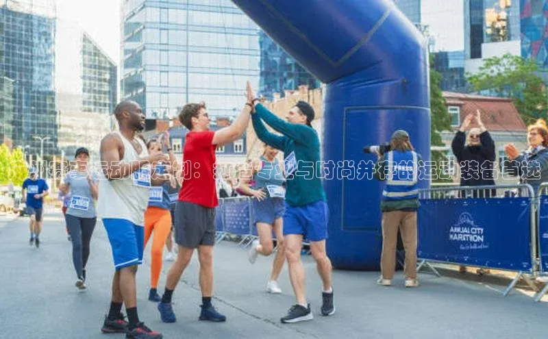 广州赛事运动服定制：打造专业与时尚并存的运动装备首选