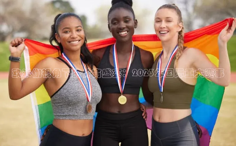 欧米伽视角下的体育盛宴：2023年国际重大赛事