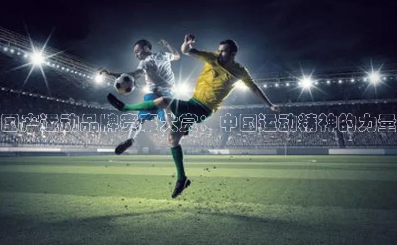 国产运动品牌赛事大赏：中国运动精神的力量