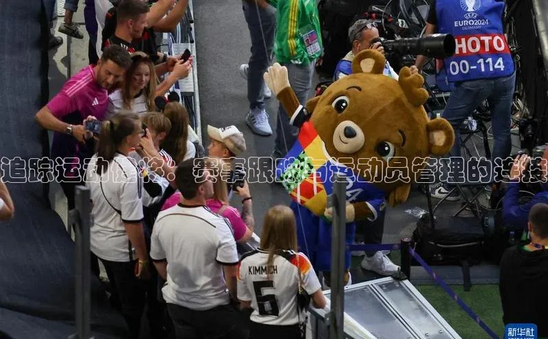 追踪运动健将：赛事跟踪与运动员管理的连接