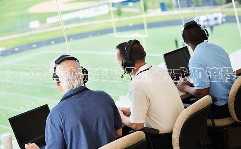 ：QQ运动赛事的取消方式和流程