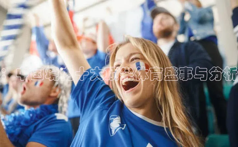 ：中国境内十大顶尖体育盛事与分析