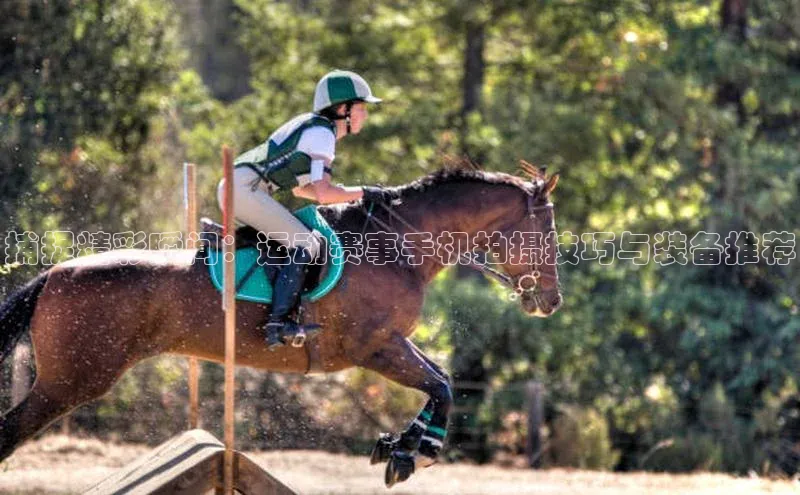 捕捉精彩瞬间：运动赛事手机拍摄技巧与装备推荐