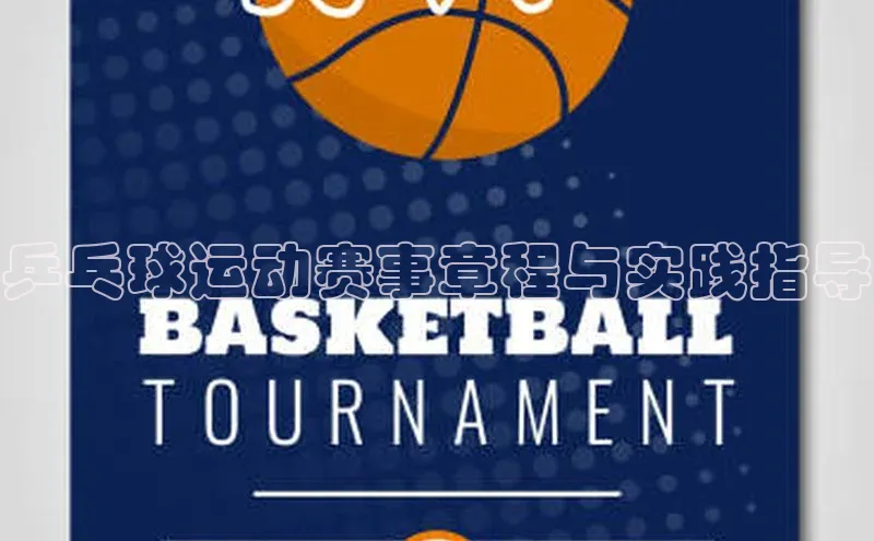 乒乓球运动赛事章程与实践指导