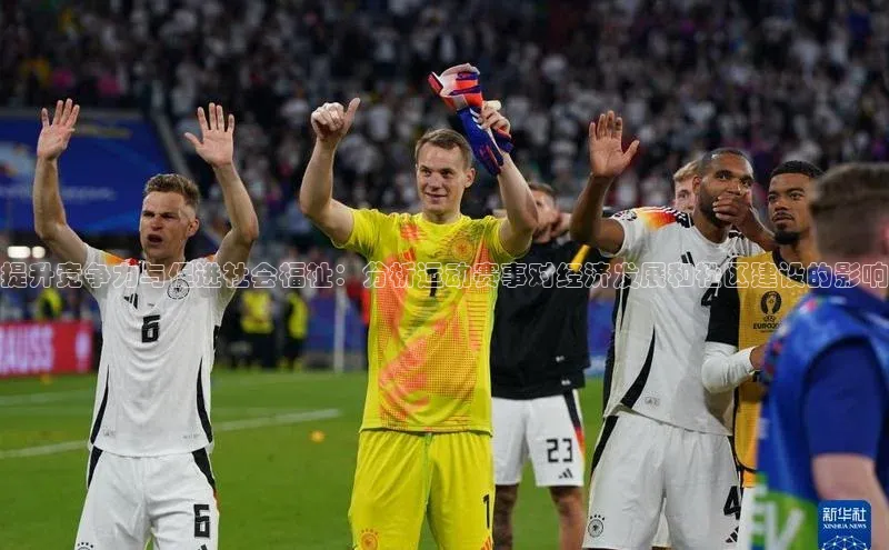 提升竞争力与促进社会福祉：分析运动赛事对经济发展和社区建设的影响