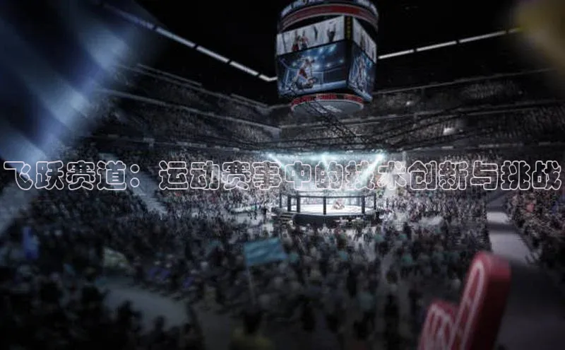 飞跃赛道：运动赛事中的技术创新与挑战