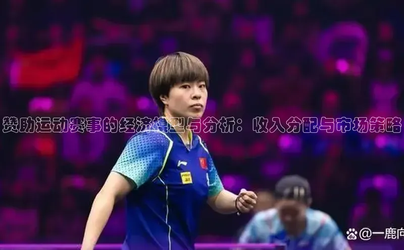 赞助运动赛事的经济模型与分析：收入分配与市场策略