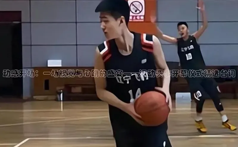 动感开场：一场视觉与心跳的盛宴——运动赛事开幕仪式精选台词