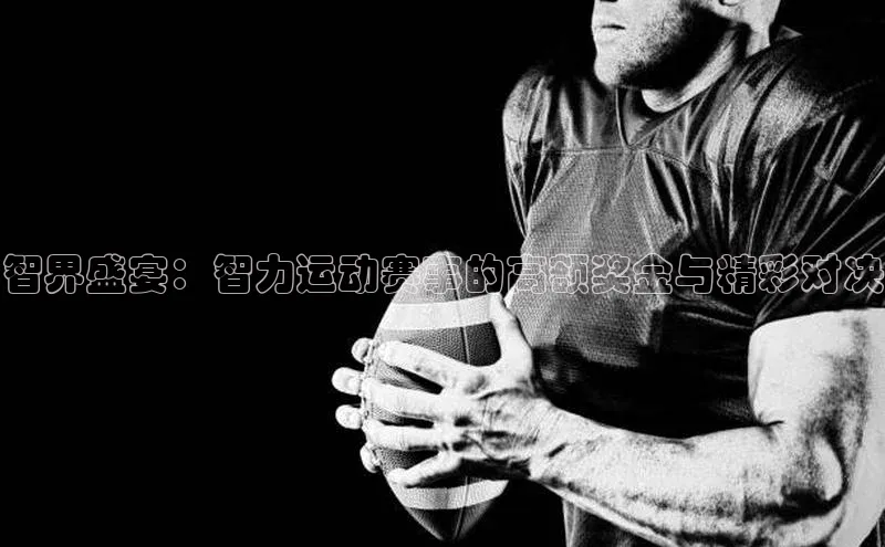 智界盛宴：智力运动赛事的高额奖金与精彩对决