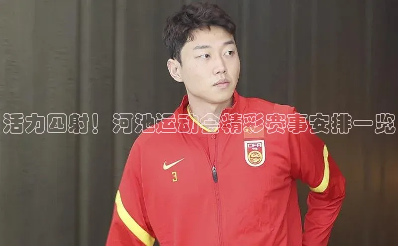 活力四射！河池运动会精彩赛事安排一览