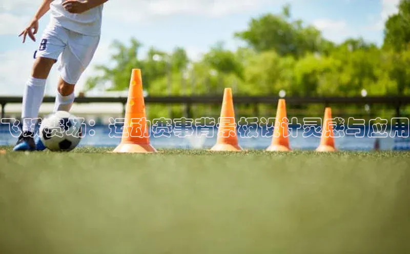 飞跃赛场：运动赛事背景板设计灵感与应用