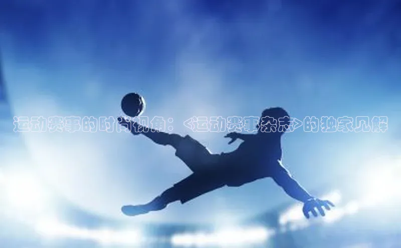 运动赛事的时尚视角：<运动赛事杂志>的独家见解