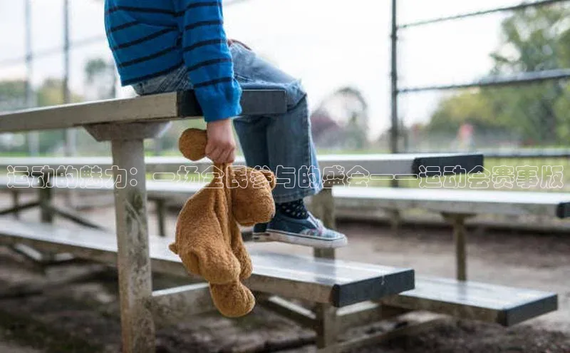 运动的魅力：一场全民参与的盛会——运动会赛事版