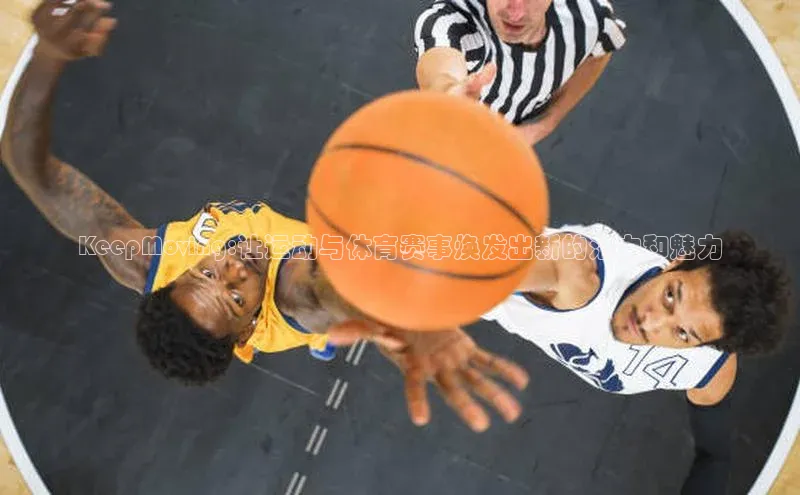 KeepMoving:让运动与体育赛事焕发出新的活力和魅力