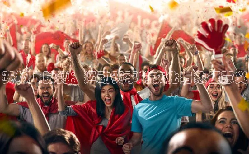 赛场上脉搏：运动赛事的文化与象征意义