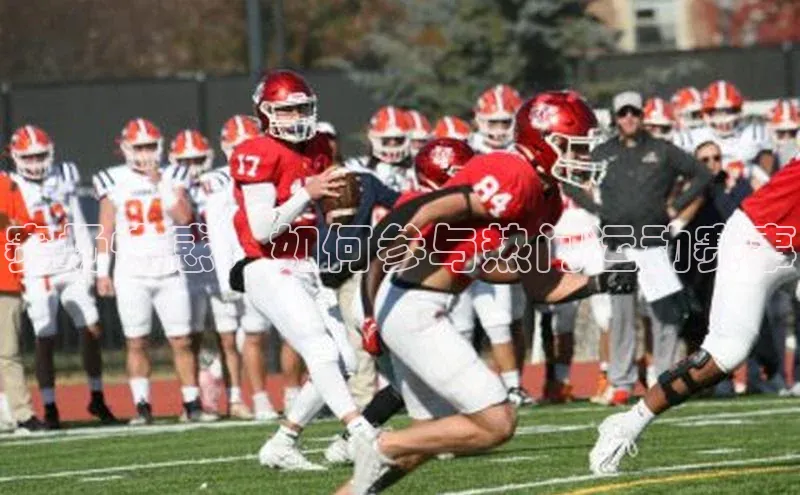 赛场快感：如何参与热门运动赛事