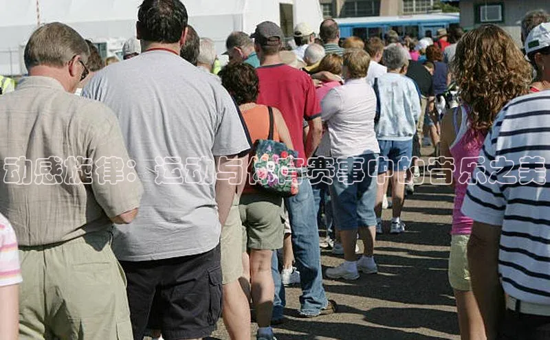 动感旋律：运动与体育赛事中的音乐之美