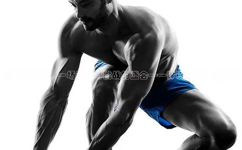 运动的旋律：一场激情与挑战的盛会——评读运动会赛事稿