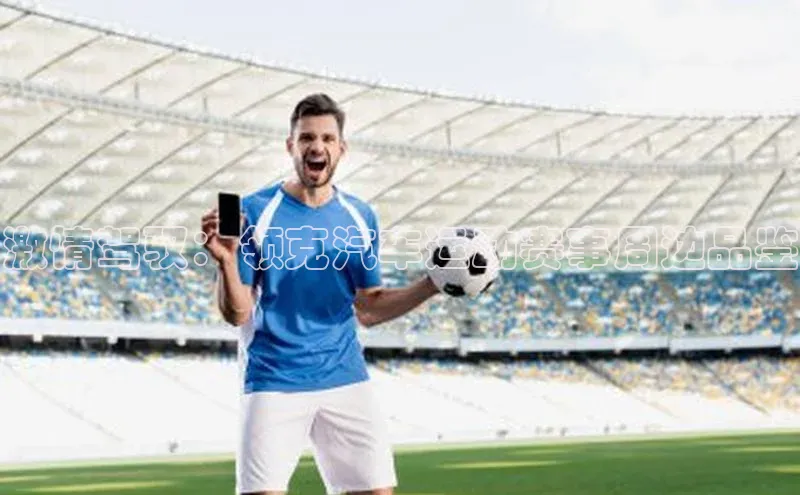 激情驾驭：领克汽车运动赛事周边品鉴