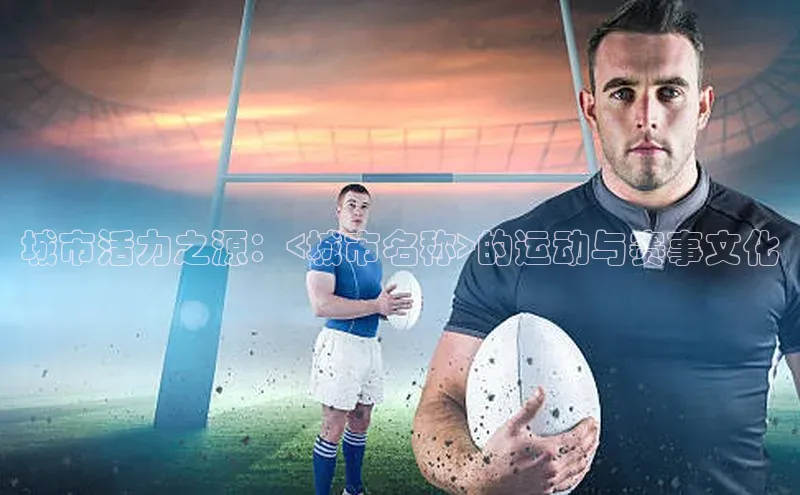城市活力之源：<城市名称>的运动与赛事文化