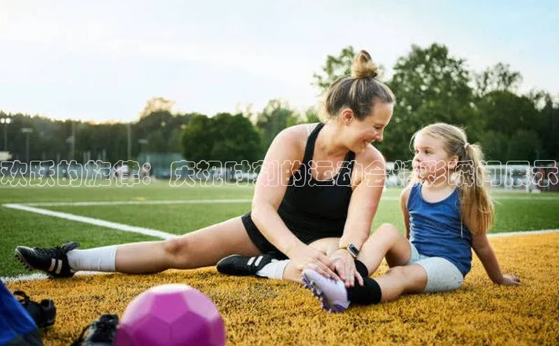 欢跃的旋律：庆祝时刻的运动会精彩瞬间展示