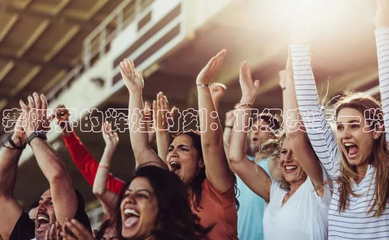 赛艇界的辉煌时刻：顶级赛事一览