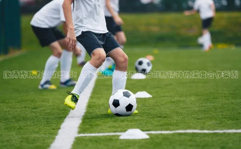 康师傅助力运动盛事：展现品牌社会责任与创新精神的深度合作案例