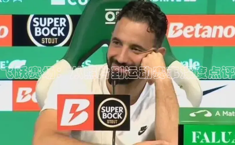 飞跃赛场：从照片到运动赛事深度点评