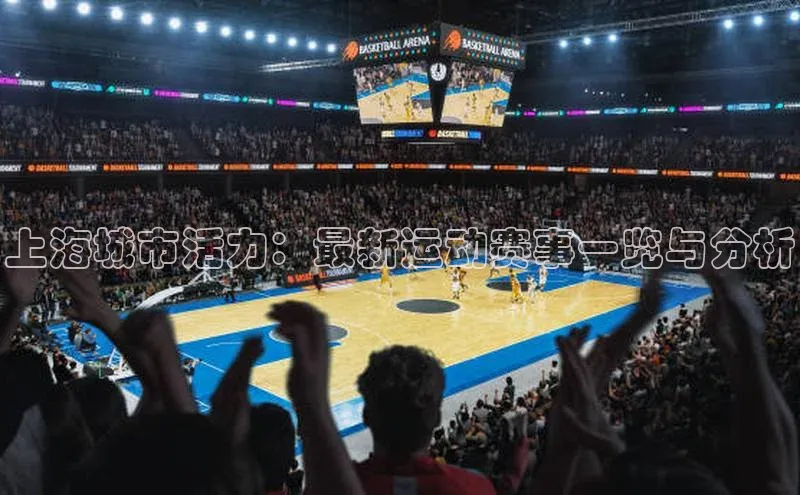 上海城市活力：最新运动赛事一览与分析