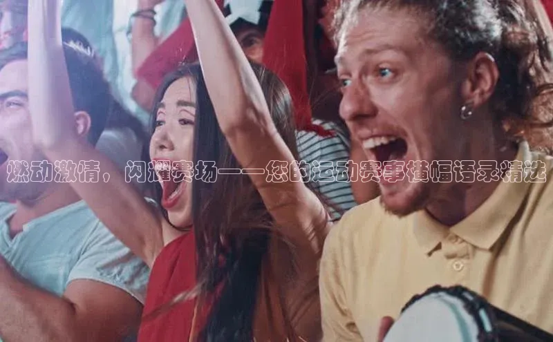 燃动激情，闪耀赛场——您的运动赛事横幅语录精选