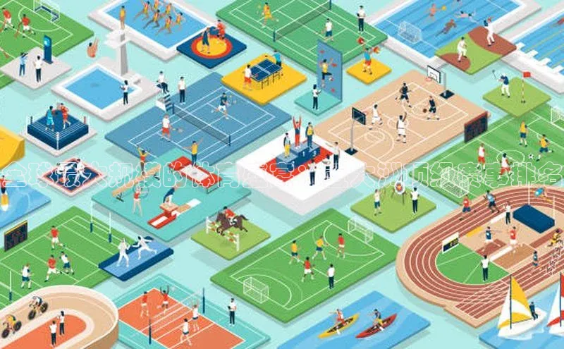 全球最大规模的体育盛宴：五大洲顶级赛事排名