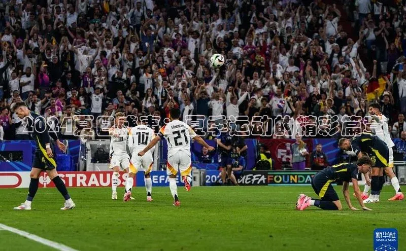 2024夏日盛事：夏季运动的精彩篇章