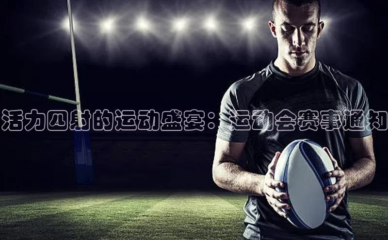 活力四射的运动盛宴：运动会赛事通知