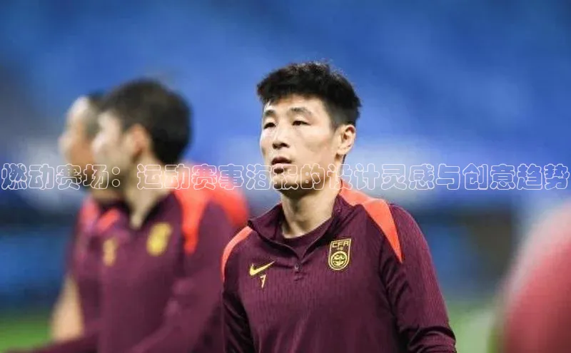 燃动赛场：运动赛事海报的设计灵感与创意趋势