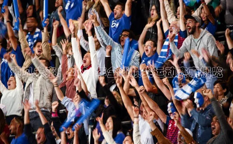 预见未来：2025年全球顶尖运动赛事概览