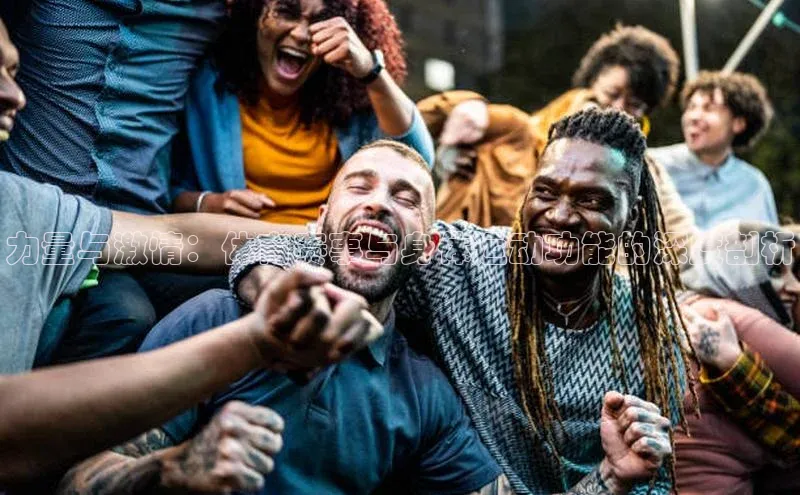 力量与激情：体育赛事与身体运动功能的深度剖析