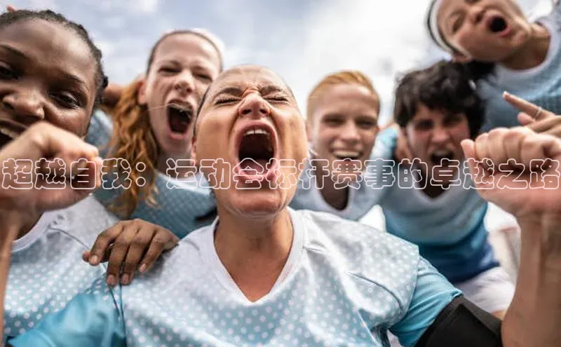 超越自我：运动会标杆赛事的卓越之路