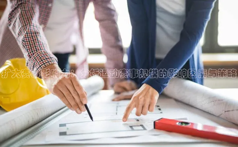 扩大赛事影响力：分析运动赛事规模的影响因素与策略