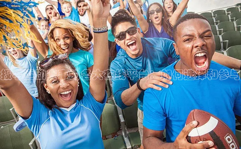 报名运动赛事的各大在线平台：如何选择和参与