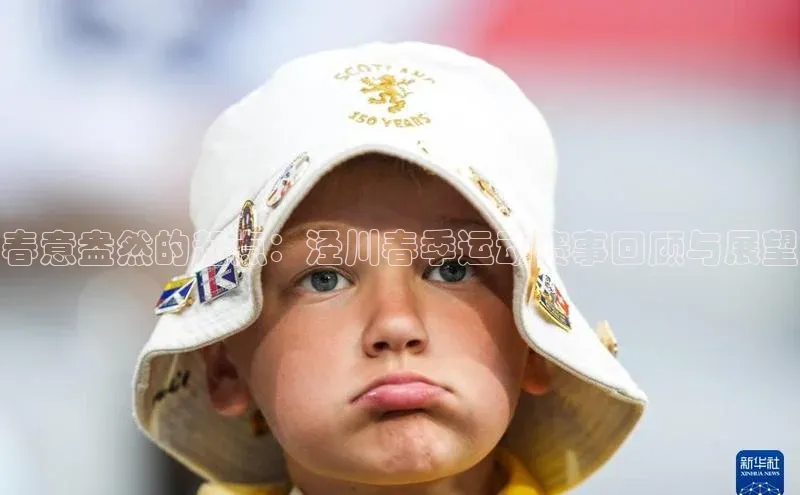 春意盎然的起点：泾川春季运动赛事回顾与展望